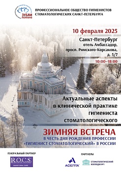 Актуальные аспекты клинической практики гигиениста стоматологического